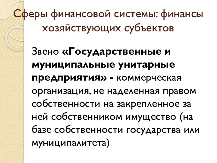 Сферы финансовой системы: финансы хозяйствующих субъектов Звено «Государственные и муниципальные