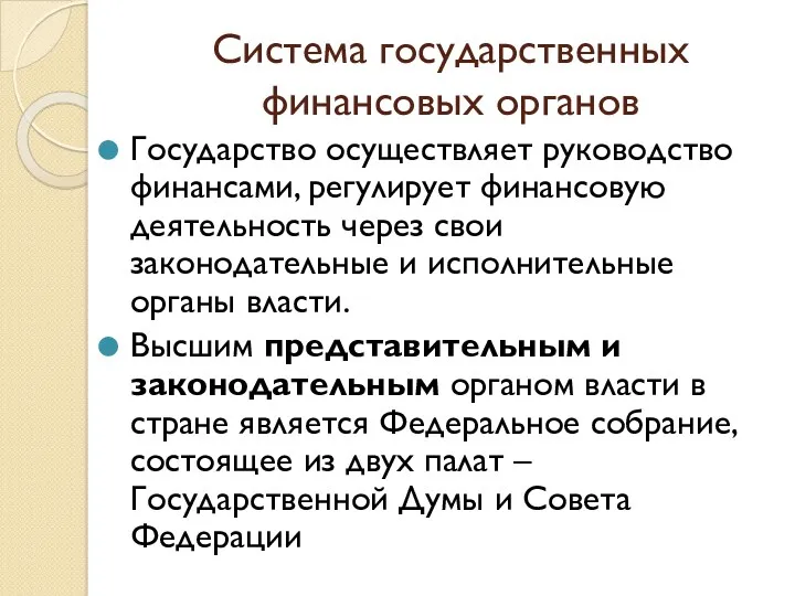 Система государственных финансовых органов Государство осуществляет руководство финансами, регулирует финансовую