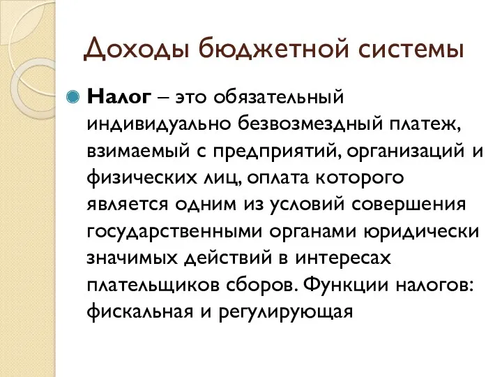 Доходы бюджетной системы Налог – это обязательный индивидуально безвозмездный платеж,