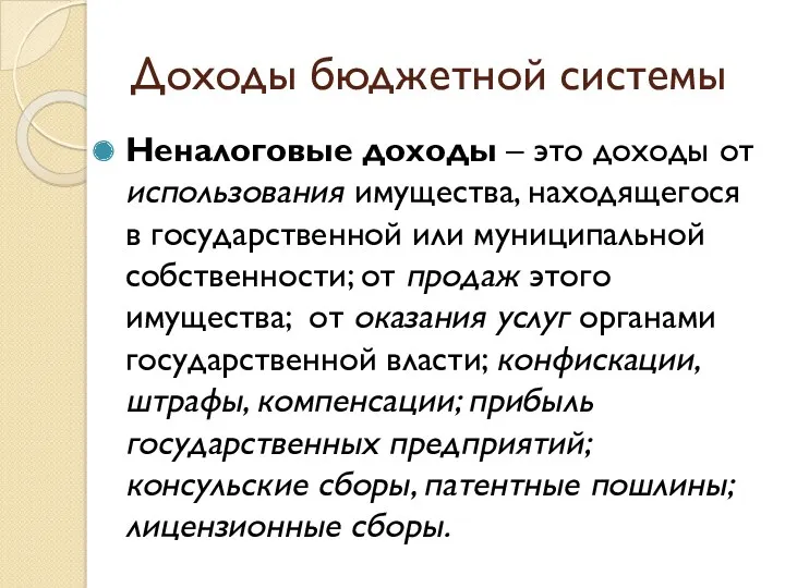 Доходы бюджетной системы Неналоговые доходы – это доходы от использования