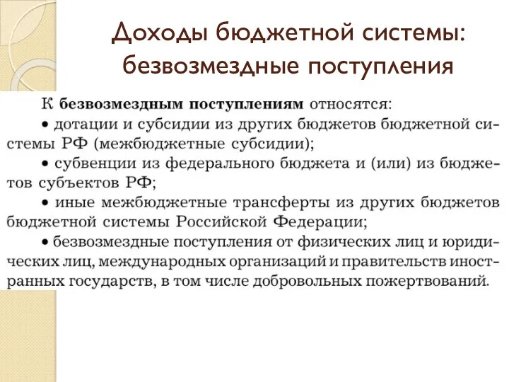 Доходы бюджетной системы: безвозмездные поступления