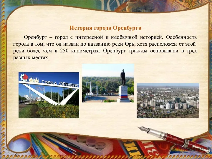 История города Оренбурга Оренбург – город с интересной и необычной