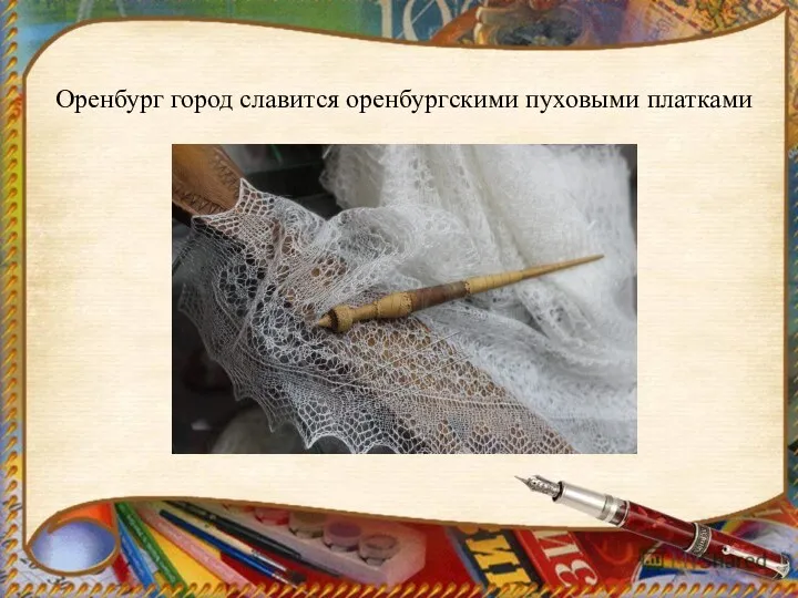 Оренбург город славится оренбургскими пуховыми платками