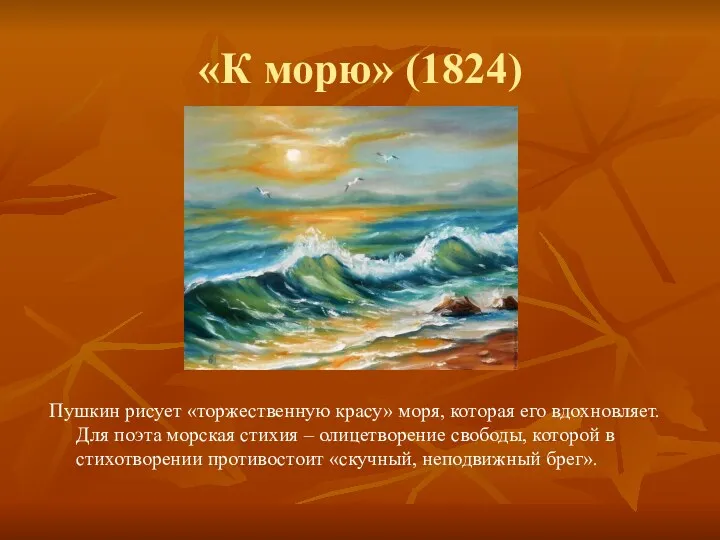 «К морю» (1824) Пушкин рисует «торжественную красу» моря, которая его