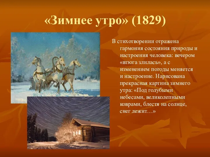 «Зимнее утро» (1829) В стихотворении отражена гармония состояния природы и