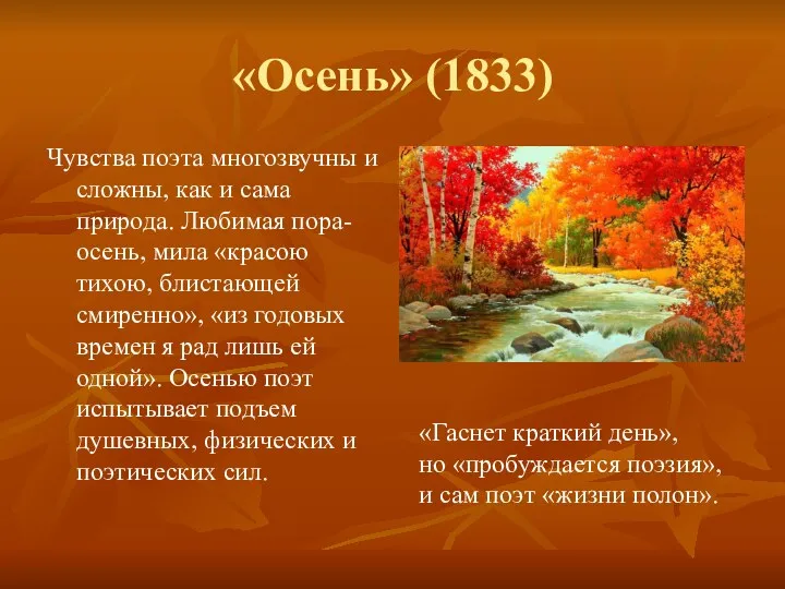 «Осень» (1833) Чувства поэта многозвучны и сложны, как и сама