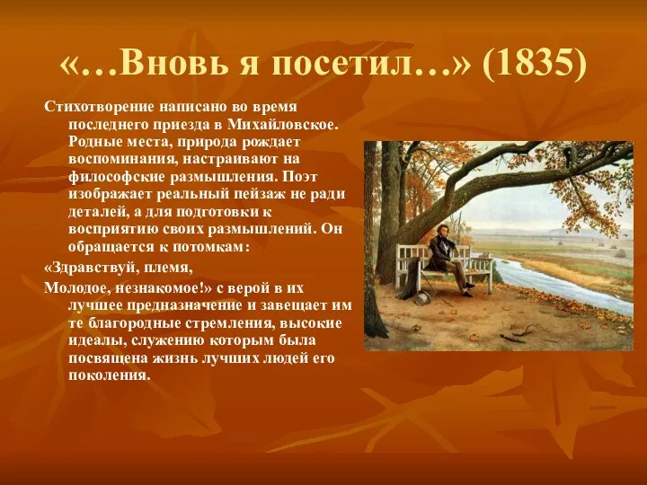 «…Вновь я посетил…» (1835) Стихотворение написано во время последнего приезда