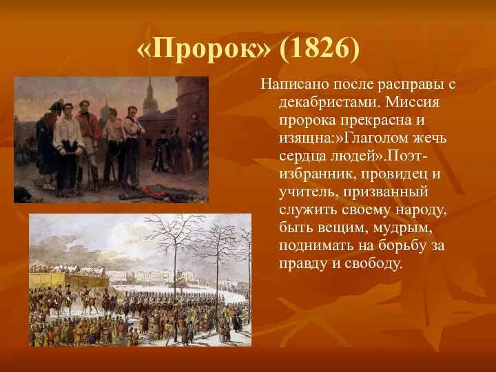 «Пророк» (1826) Написано после расправы с декабристами. Миссия пророка прекрасна