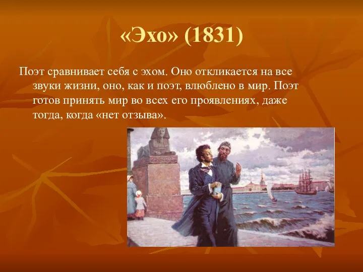 «Эхо» (1831) Поэт сравнивает себя с эхом. Оно откликается на