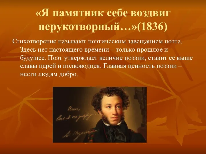 «Я памятник себе воздвиг нерукотворный…»(1836) Стихотворение называют поэтическим завещанием поэта.