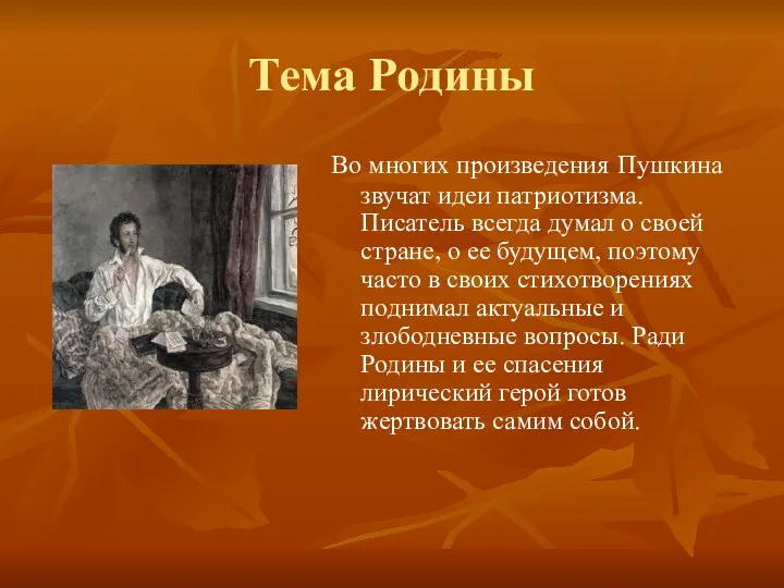 Тема Родины Во многих произведения Пушкина звучат идеи патриотизма. Писатель