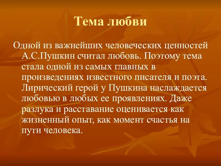 Тема любви Одной из важнейших человеческих ценностей А.С.Пушкин считал любовь.