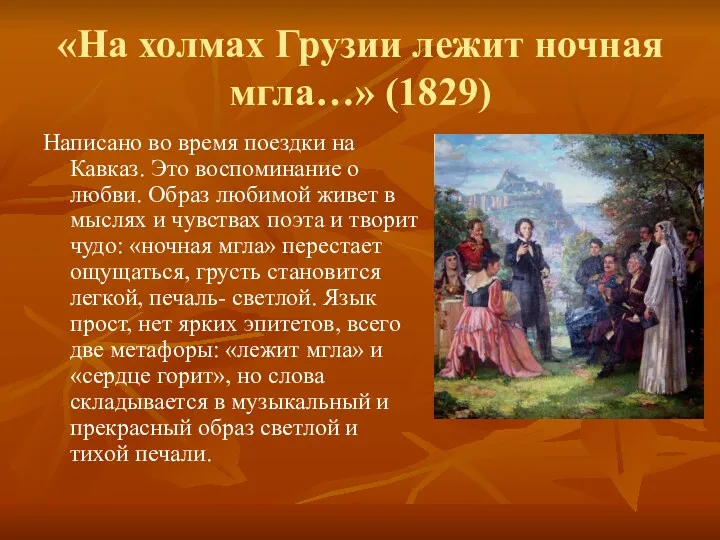 «На холмах Грузии лежит ночная мгла…» (1829) Написано во время