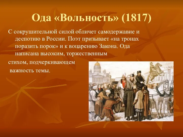 Ода «Вольность» (1817) С сокрушительной силой обличет самодержавие и деспотию