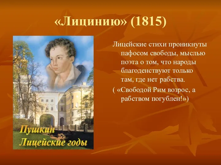 «Лицинию» (1815) Лицейские стихи проникнуты пафосом свободы, мыслью поэта о