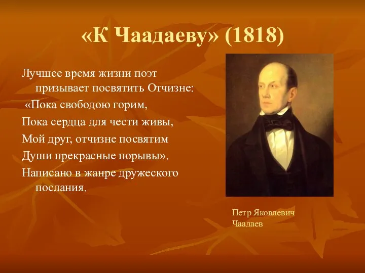 «К Чаадаеву» (1818) Лучшее время жизни поэт призывает посвятить Отчизне: