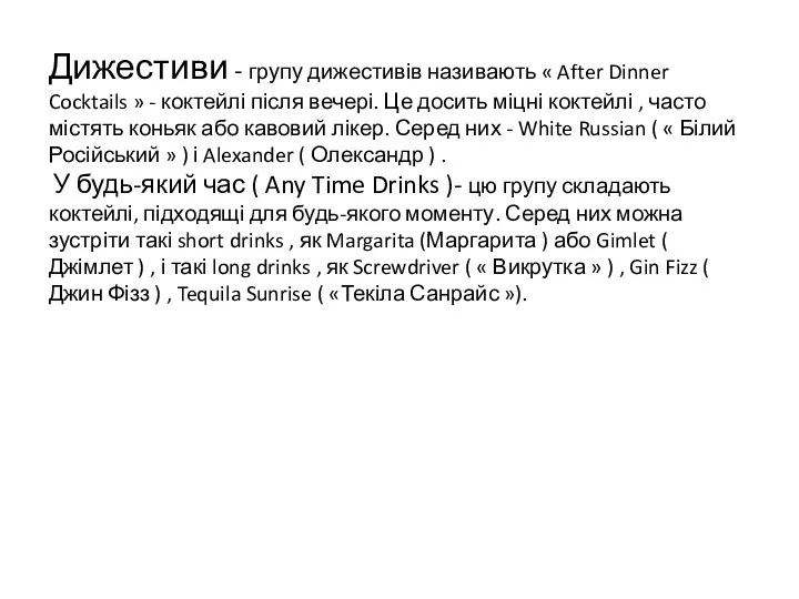 Дижестиви - групу дижестивів називають « After Dinner Cocktails »