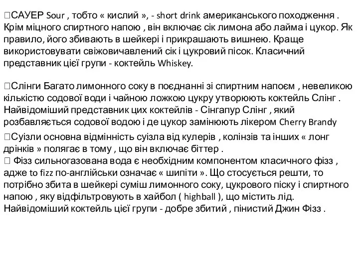 ?САУЕР Sour , тобто « кислий », - short drink