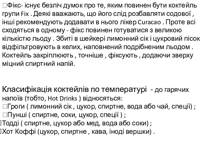 ?Фікс- існує безліч думок про те, яким повинен бути коктейль