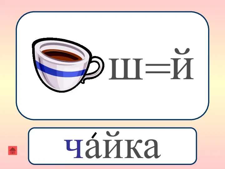 й = ш чайка