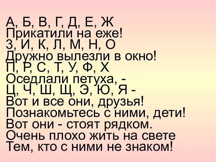 А, Б, В, Г, Д, Е, Ж Прикатили на еже!