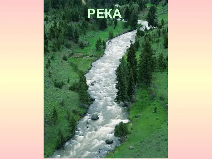 РЕКА