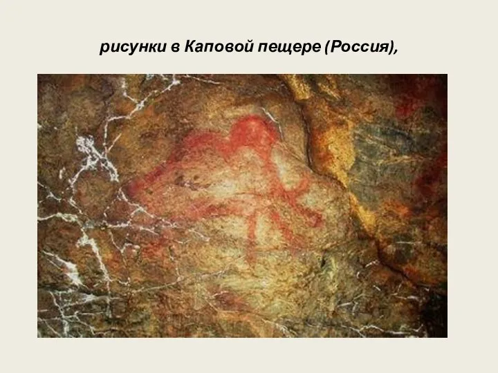 рисунки в Каповой пещере (Россия),