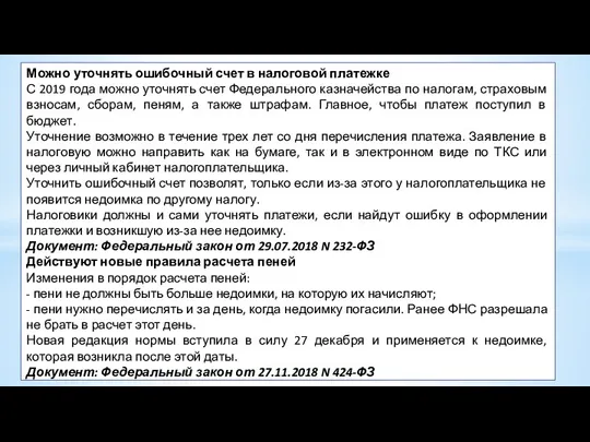 Можно уточнять ошибочный счет в налоговой платежке С 2019 года