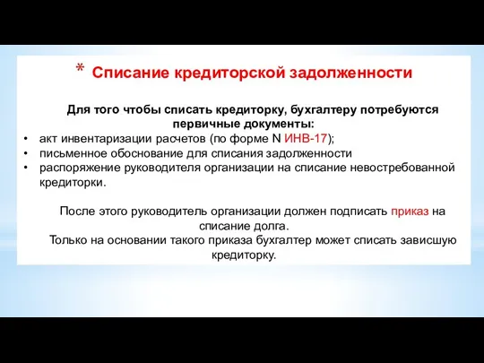 Списание кредиторской задолженности Для того чтобы списать кредиторку, бухгалтеру потребуются