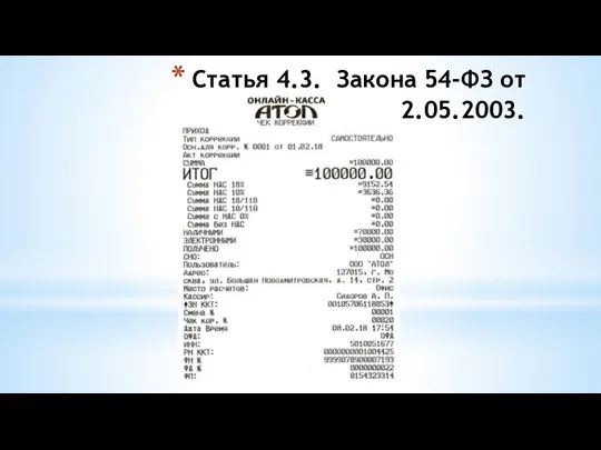 Статья 4.3. Закона 54-ФЗ от 22.05.2003.