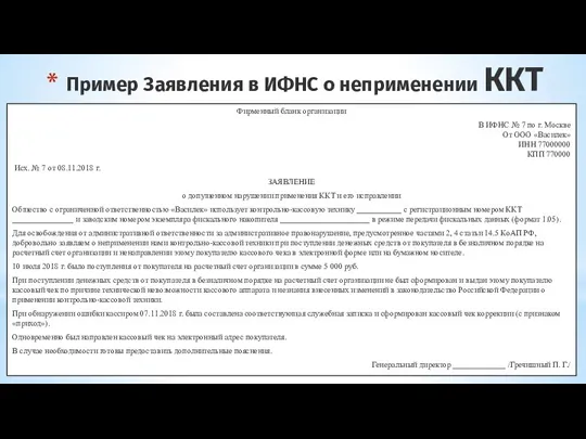 Пример Заявления в ИФНС о неприменении ККТ Фирменный бланк организации