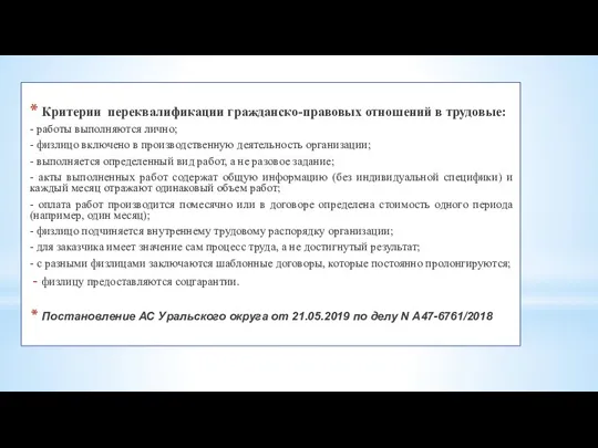 Критерии переквалификации гражданско-правовых отношений в трудовые: - работы выполняются лично;