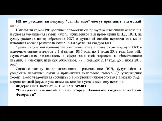 ИП по расходам на покупку "онлайн-касс" смогут применить налоговый вычет