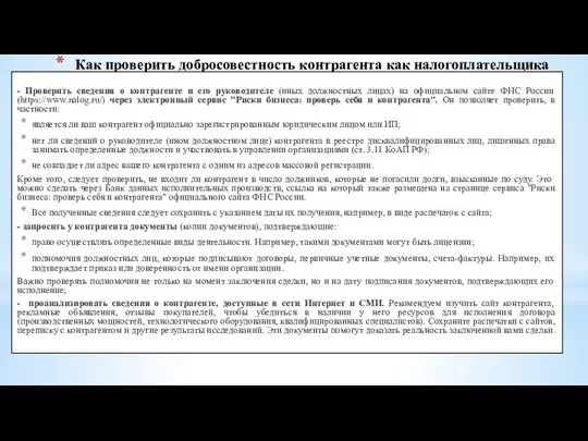 Как проверить добросовестность контрагента как налогоплательщика - Проверить сведения о