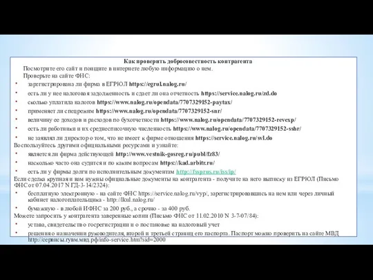 Как проверить добросовестность контрагента Посмотрите его сайт и поищите в