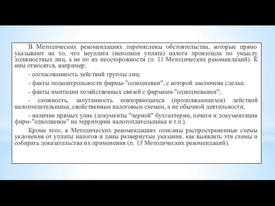 В Методических рекомендациях перечислены обстоятельства, которые прямо указывают на то,