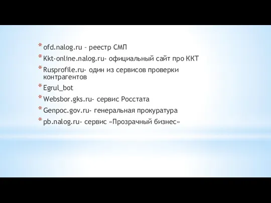 ofd.nalog.ru – реестр СМП Kkt-online.nalog.ru- официальный сайт про ККТ Rusprofile.ru-