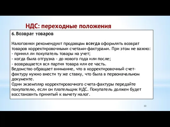 НДС: переходные положения 6. Возврат товаров Налоговики рекомендуют продавцам всегда