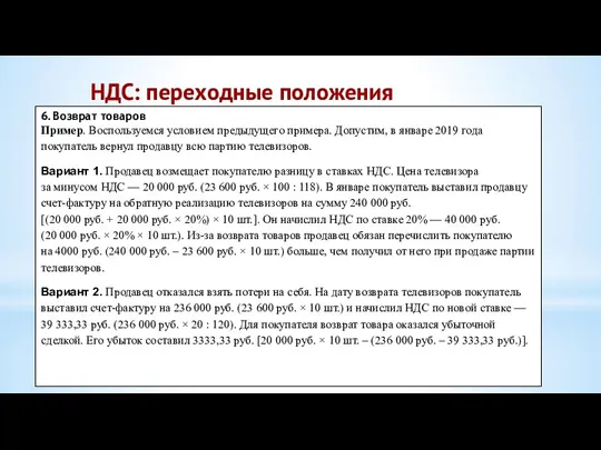 НДС: переходные положения 6. Возврат товаров Пример. Воспользуемся условием предыдущего