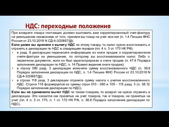 НДС: переходные положения При возврате товара поставщик должен выставить вам