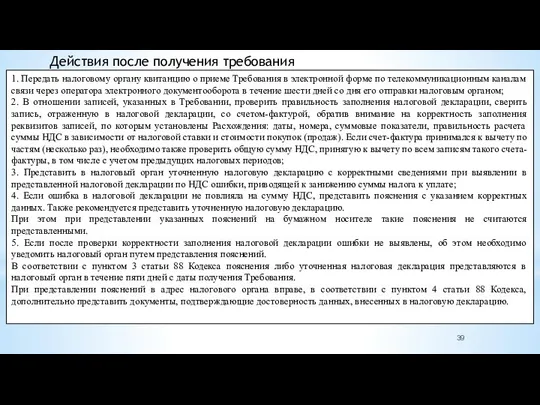 Действия после получения требования 1. Передать налоговому органу квитанцию о