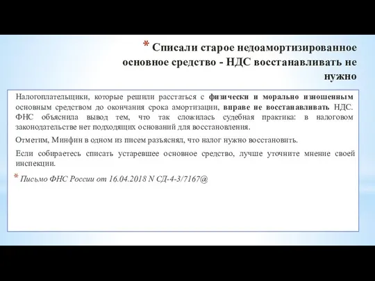 Списали старое недоамортизированное основное средство - НДС восстанавливать не нужно