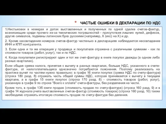 ЧАСТЫЕ ОШИБКИ В ДЕКЛАРАЦИИ ПО НДС 1.Нестыковки в номерах и