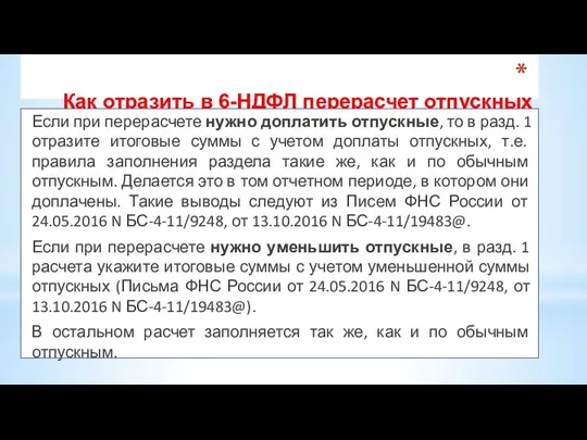 Как отразить в 6-НДФЛ перерасчет отпускных Если при перерасчете нужно