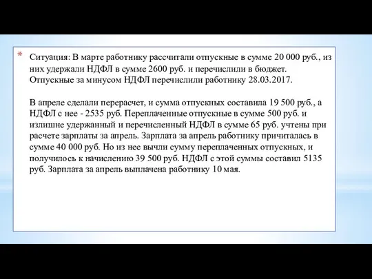 Ситуация: В марте работнику рассчитали отпускные в сумме 20 000