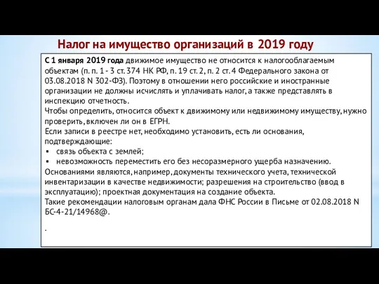 Налог на имущество организаций в 2019 году С 1 января