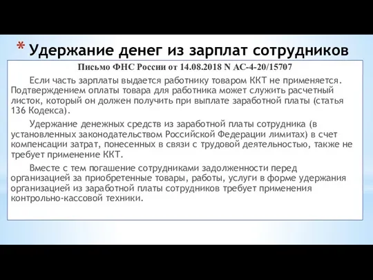 Удержание денег из зарплат сотрудников Письмо ФНС России от 14.08.2018