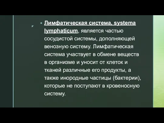 Лимфатическая система, systema lymphaticum, является частью сосудистой системы, дополняющей венозную