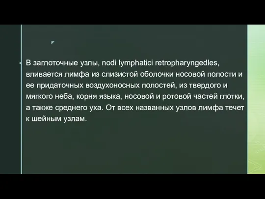 В заглоточные узлы, nodi lymphatici retropharyngedles, вливается лимфа из слизистой