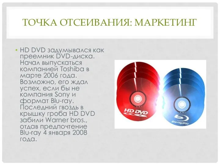 ТОЧКА ОТСЕИВАНИЯ: МАРКЕТИНГ HD DVD задумывался как преемник DVD-диска. Начал выпускаться компанией Toshiba